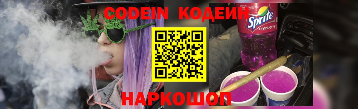 Рузаевка  Codein Purple Drank  Вход с VPN  Кодеиновый сироп Lean Purple Drank 
